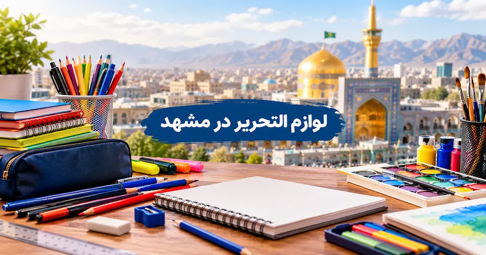 لوازم التحریر در مشهد