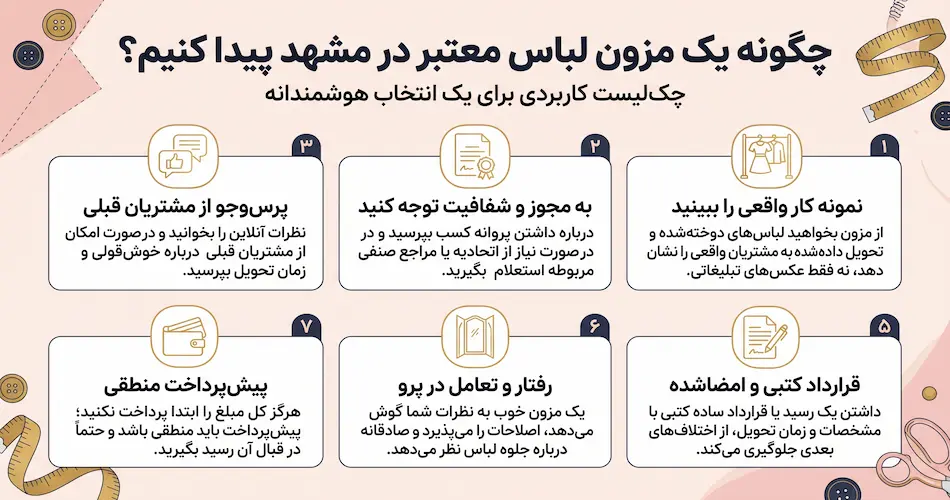 چطور مزون لباس معتبر در مشهد پیدا کنیم؟ چک لیست انتخاب