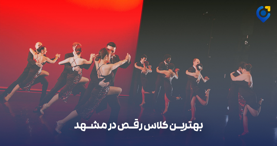 بهترین کلاس رقص در مشهد