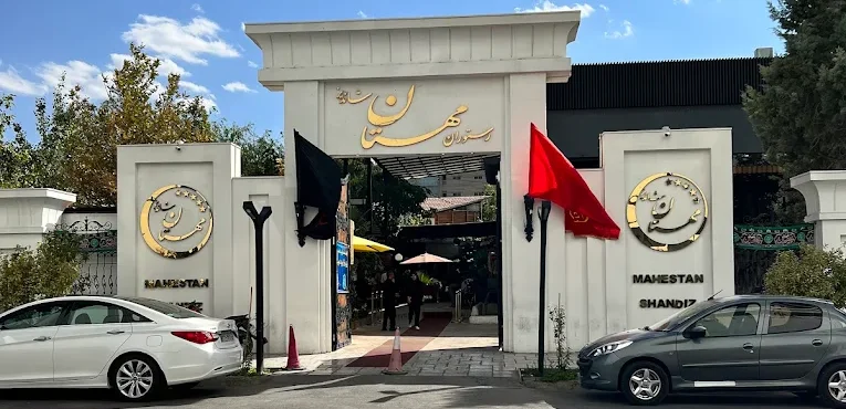 رستوران مهستان