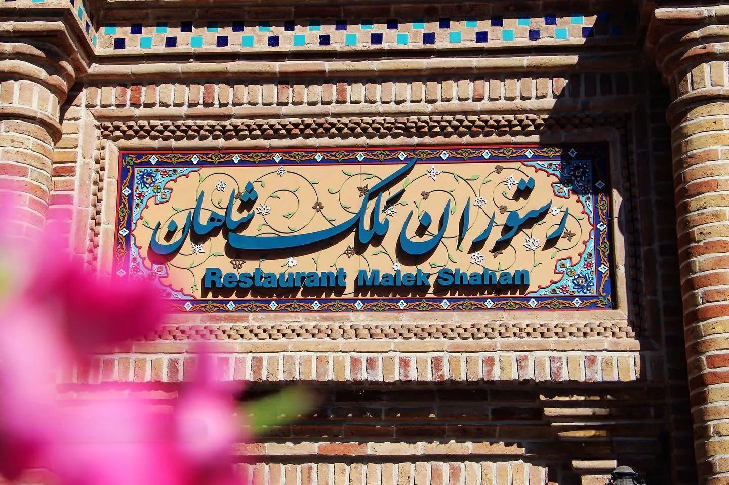 رستوران ملک شاهان