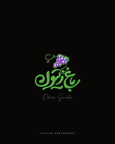 لوگوی رستوران باغ زیتون