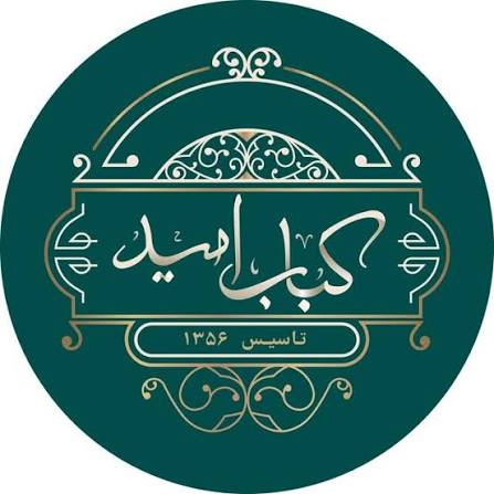 لوگوی رستوران امید