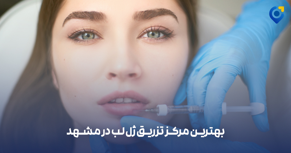 بهترین کلینیک تزریق ژل لب در مشهد