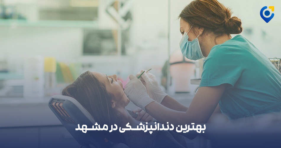 بهترین دندانپزشکی در مشهد
