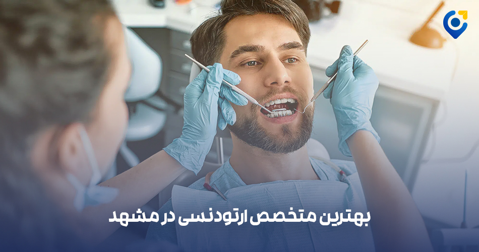 بهترین متخصص ارتودنسی در مشهد
