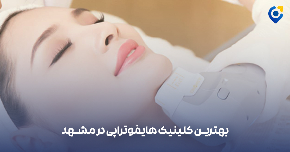 کلینیک هایفو مشهد