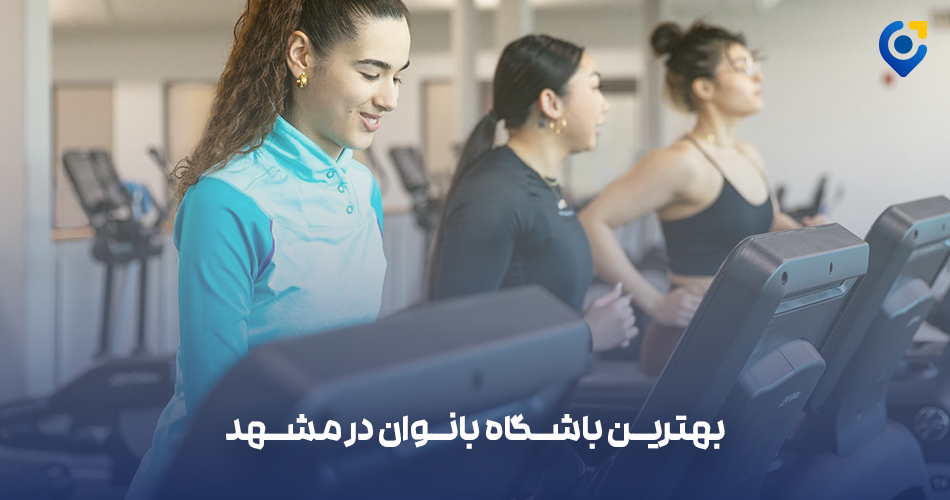 بهترین باشگاه بدنسازی بانوان در مشهد