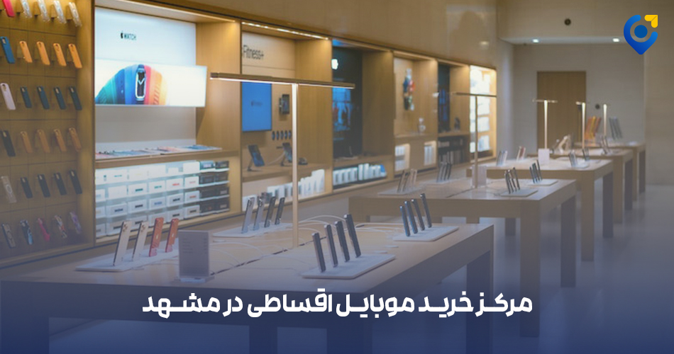بهترین مرکز خرید موبایل اقساطی در مشهد