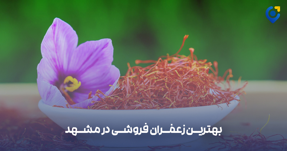 بهترین زعفران فروشی در مشهد