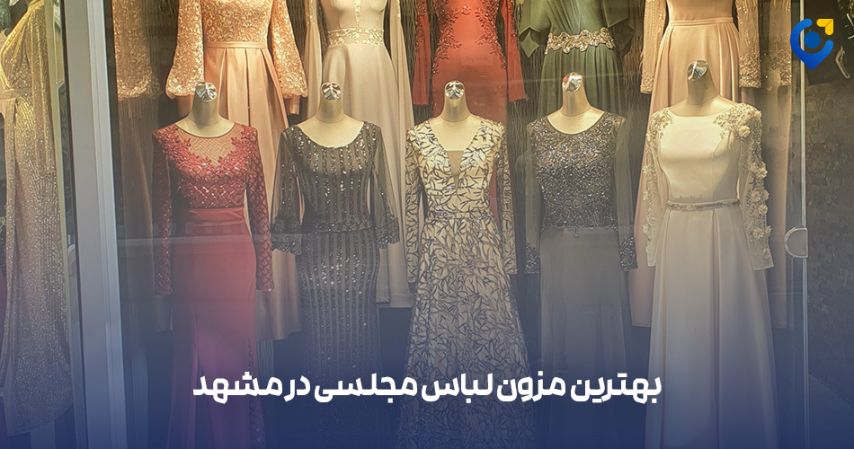 بهترین مزون‌ لباس مجلسی در مشهد