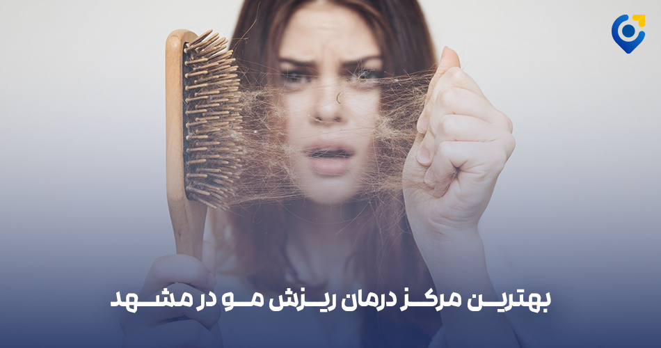 بهترین مرکز درمان ریزش مو در مشهد