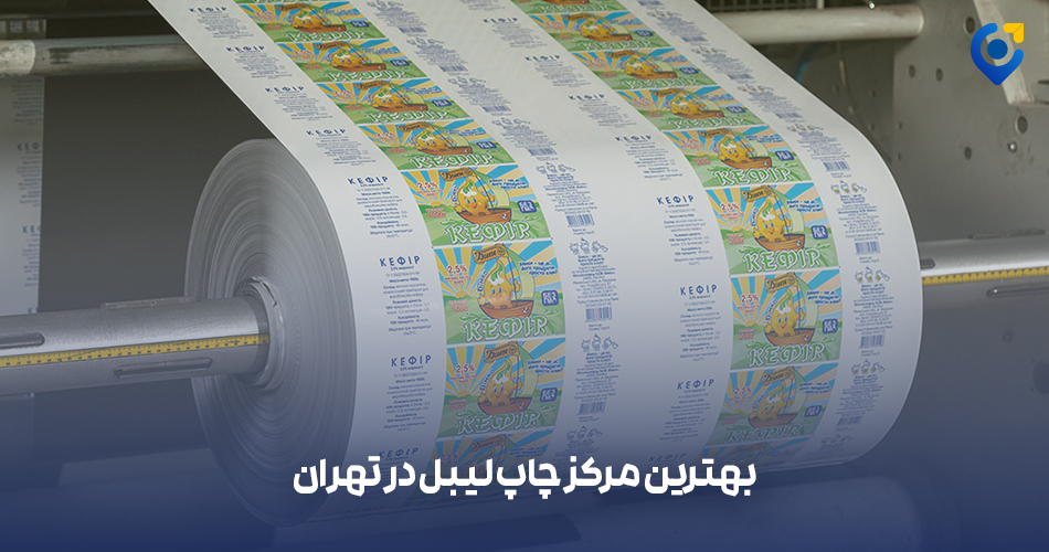 بهترین مرکز چاپ لیبل در تهران