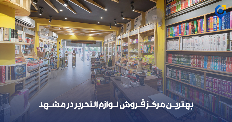بهترین مرکز فروش لوازم التحریر در مشهد