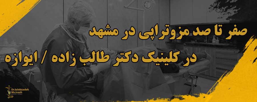 کلینیک تخصصی ایواز درمان ریزش مو در مشهد