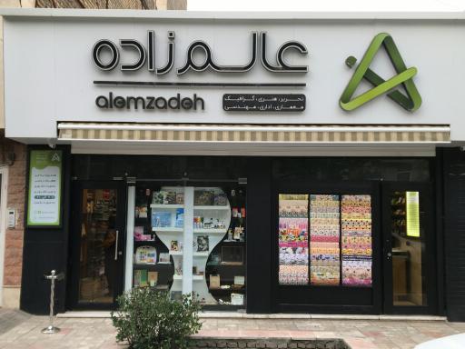 لوارم تحریر عالم زاده بهترین مرکز فروش لوازم تحریر در مشهد