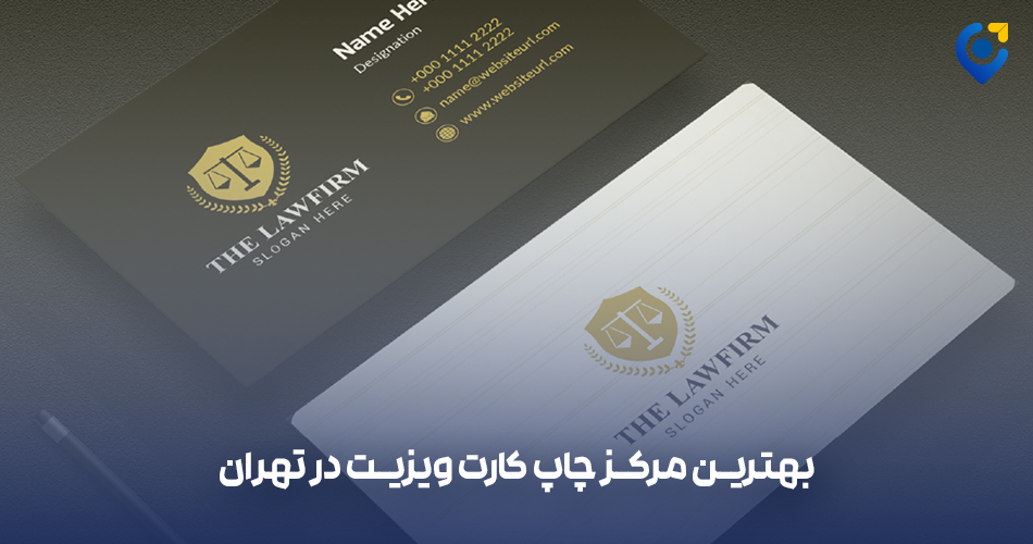 بهترین مرکز چاپ کارت ویزیت در تهران