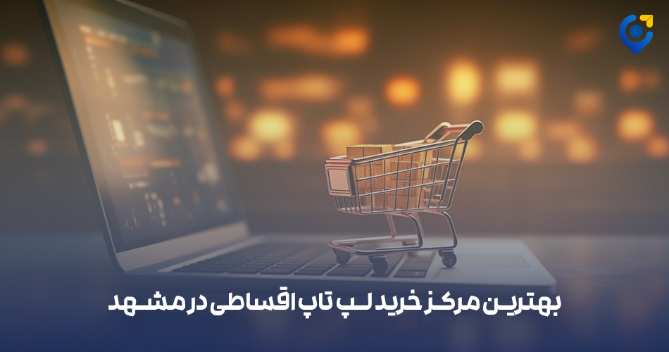 بهترین مرکز خرید لپ تاپ اقساطی در مشهد