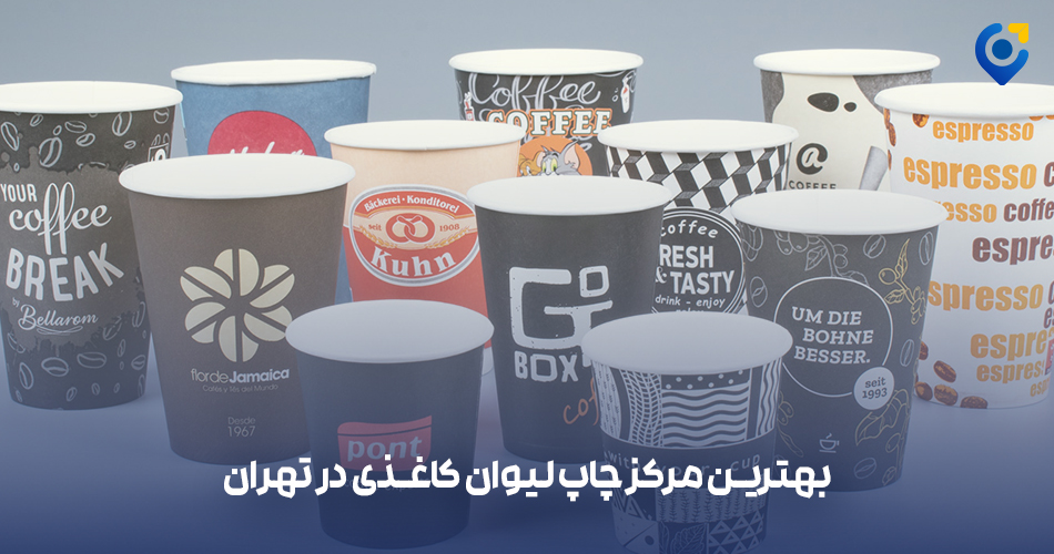 بهترین مرکز چاپ لیوان کاغذی در تهران